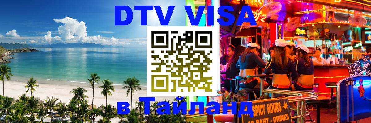 Оформить DTV визу в Тайланд Загреб 