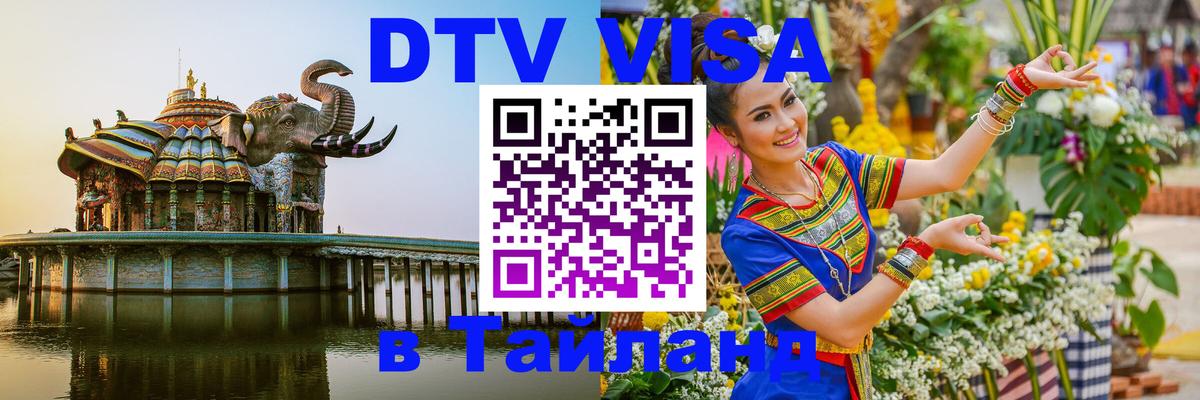 Как сделать DTV визу в Тайланд 